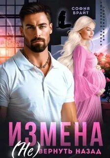 Измена. вернуть назад
