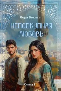 Неподкупная любовь