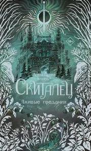 Скиталец. Лживые предания