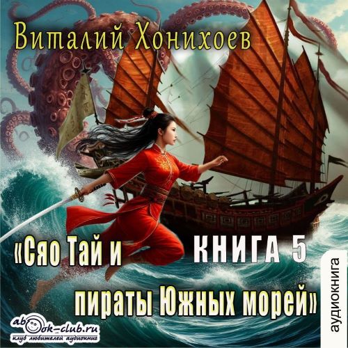 Сяо Тай и пираты Южных Морей