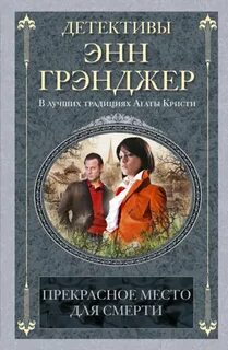 Прекрасное место для смерти