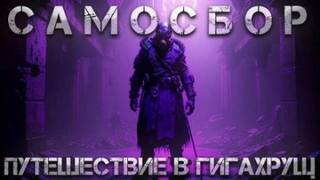 Самосбор. Путешествие в Гигахрущ