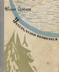 Уходят, чтобы вернуться