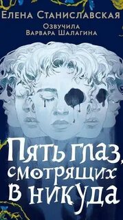 Пять глаз, смотрящих в никуда