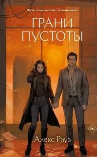 Грани пустоты