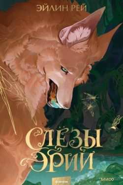 Слезы Эрии