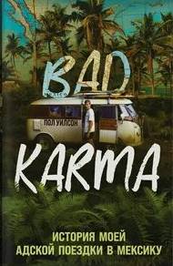 BAD KARMA. История моей адской поездки в Мексику