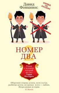 Номер Два. Роман о человеке, который не стал Гарри Поттером