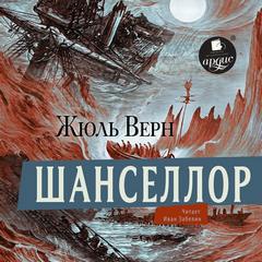 Шанселлор [Ченслер]