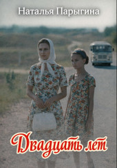 Двадцать лет