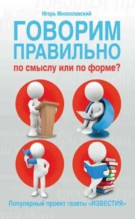 Говорим правильно: по смыслу или по форме?