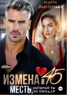 Измена в Месть, которой ты не ожидал