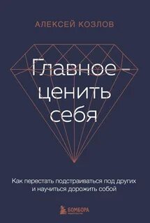 Главное — ценить себя. Как перестать подстраиваться под других и научиться дорожить собой