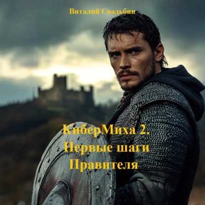 Первые шаги Правителя
