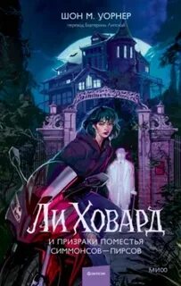 Ли Ховард и призраки поместья Симмонсов - Пирсов