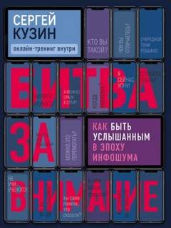 Битва за внимание. Как быть услышанным в эпоху инфошума