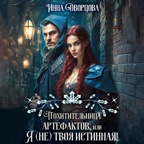 Похитительница артефактов, или Я твоя истинная!