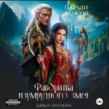Фаворитка изумрудного змея