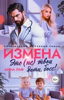 Измена. Это твои дети, босс!
