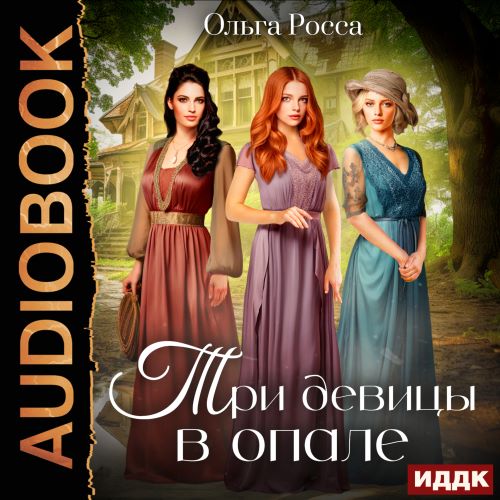 Три девицы в опале
