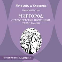 Миргород: Тарас Бульба. Старосветские помещики