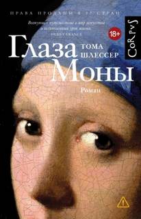 Глаза Моны