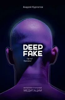Deepfake. Где ты? Проснись!