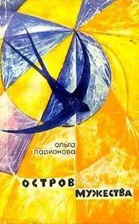 Остров мужества. Повести и рассказы