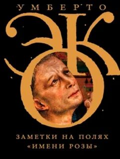 Заметки на полях Имени розы