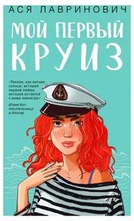 Мой первый круиз