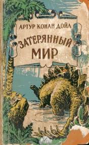 Профессор Челленджер. Затерянный мир