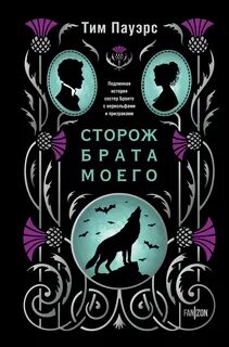Сторож брата моего