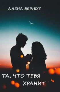 Та, что тебя хранит