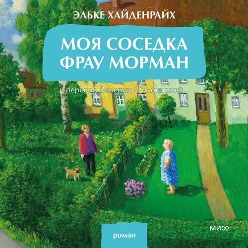 Моя соседка фрау Морман