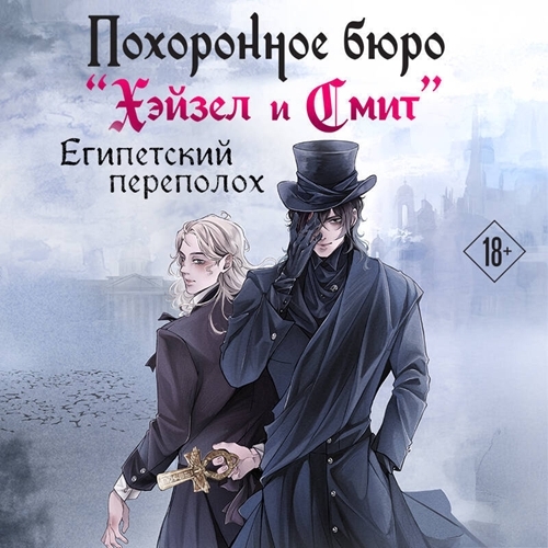 2, Египетский переполох