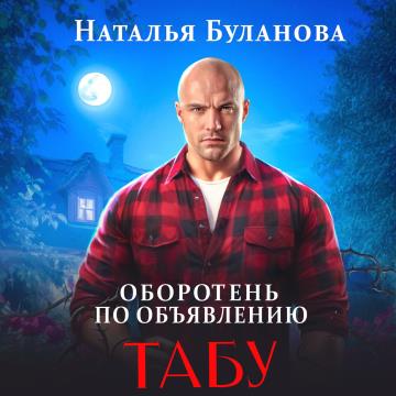 Табу