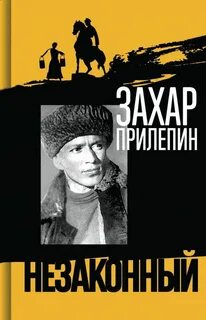 Шолохов. Незаконный