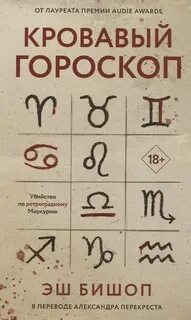 Кровавый гороскоп