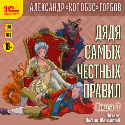 Дядя самых честных правил