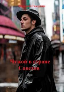 Чужой в стране Советов