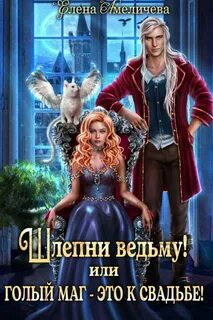 Шлепни ведьму! или Голый маг – это к свадьбе!