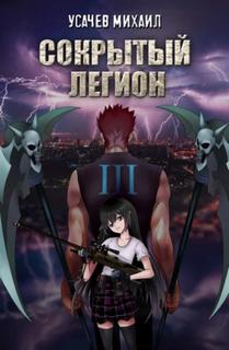 Сокрытый Легион