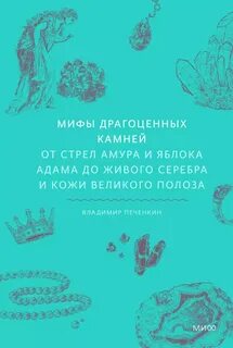Мифы драгоценных камней. От стрел Амура и яблока Адама до живого серебра и кожи Великого Полоза