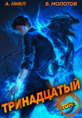Тринадцатый