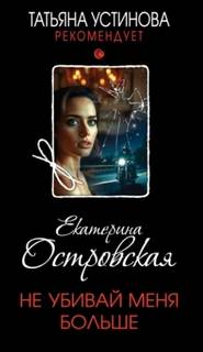 Не убивай меня больше