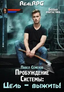 Пробуждение Системы Цель выжить!