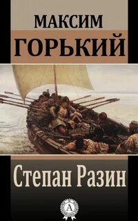 Степан Разин