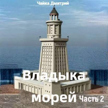 Владыка морей