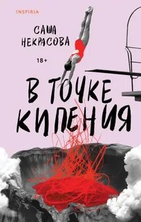 В точке кипения