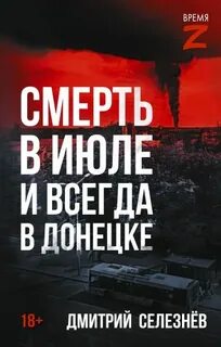 Смерть в июле и всегда в Донецке